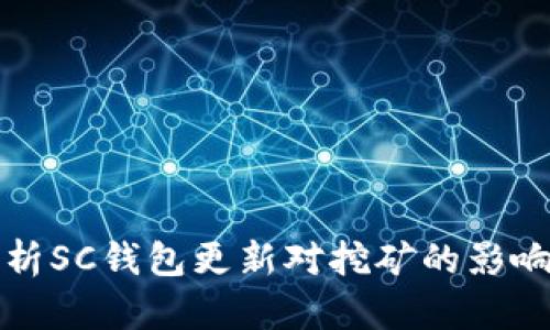 深入解析SC钱包更新对挖矿的影响与策略