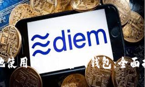 如何安全地使用比特币官网钱包：全面指南与技巧