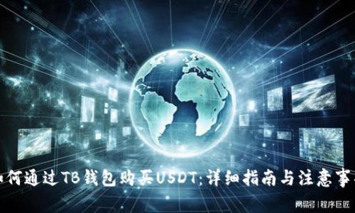 如何通过TB钱包购买USDT：详细指南与注意事项