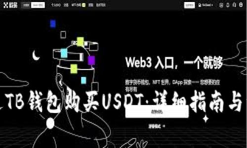 如何通过TB钱包购买USDT：详细指南与注意事项