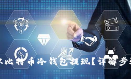 如何安全地从比特币冷钱包提现？详解步骤与注意事项