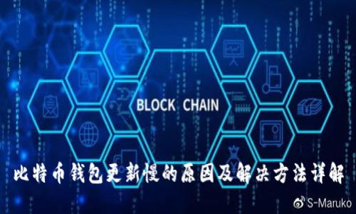 比特币钱包更新慢的原因及解决方法详解