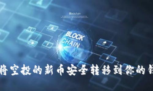 如何将空投的新币安全转移到你的钱包中