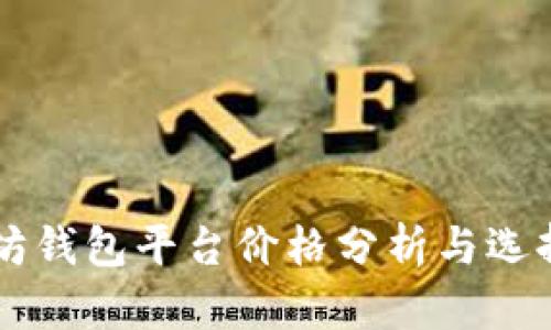 以太坊钱包平台价格分析与选择指南