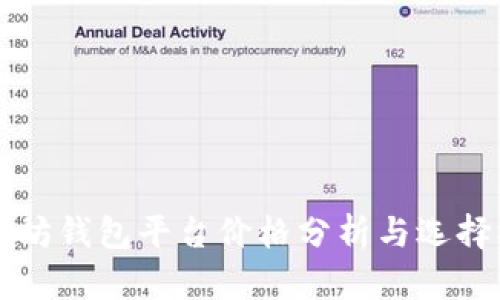 以太坊钱包平台价格分析与选择指南