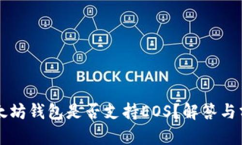 以太坊钱包是否支持EOS？解答与分析