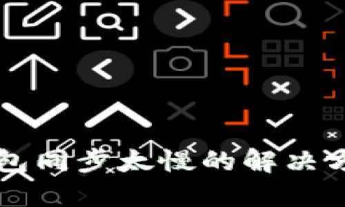 以太坊钱包同步太慢的解决方案与技巧