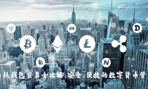 比特币纸钱包交易全攻略：安全、便捷的数字货币管理方案