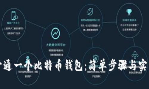 如何开通一个比特币钱包：简单步骤与实用指南