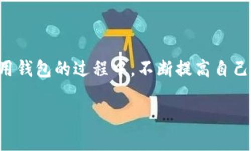 jiaoti瑞波币钱包官网入口 - 快速、便捷、安全的数字资产管理/jiaoti  
瑞波币, 钱包, 官方网站/guanjianci  

什么是瑞波币钱包？  
瑞波币钱包是用于存储、管理和交易瑞波币（XRP）的数字钱包。在数字货币崛起的背景下，瑞波币作为一种出色的加密货币，以其高速的交易确认和低廉的手续费受到投资者的青睐。瑞波币钱包不仅支持XRP的存储和转账功能，还能与多种交易平台连接，方便用户进行交易。  

瑞波币钱包的功能特点  
在了解瑞波币钱包之前，需要明确它所提供的一些核心功能。相比于其他的数字钱包，瑞波币钱包通常具备以下几个显著特点：  
ul  
    listrong高安全性：/strong大多数瑞波币钱包都采用强加密技术，以保护用户的私钥和资金安全。/li  
    listrong便捷的操作体验：/strong用户界面友好，即使是新手也能快速上手，进行交易和管理。/li  
    listrong多平台支持：/strong无论是桌面端还是移动端，用户都能方便地访问和管理自己的瑞波币。/li  
    listrong交易速度快：/strong由于瑞波币网络的设计，本身就具备快速交易的优势，这使得钱包在交易时更加高效。/li  
/ul  

如何找到瑞波币钱包官网入口？  
在众多的瑞波币钱包中，找到一个官方且安全的入口至关重要。首先，可以通过以下几种方式来确认瑞波币钱包的官网入口：  
ul  
    listrong官方社交媒体渠道：/strong瑞波币的官方社交媒体账号，如Twitter、Telegram或Facebook，通常会发布最新的链接和更新信息。关注这些账号可以获取第一手资料。/li  
    listrong加密货币社区：/strong在Reddit、币乎等加密货币讨论论坛，你可以与其他用户交流，确认一些推荐的官方链接。/li  
    listrong搜索引擎查找：/strong通过Google等主流搜索引擎进行搜索时，确保点击的链接是以“https://”开头，并且没有拼写错误。通常，搜索结果中的前几个条目较为可靠。/li  
/ul  

注册瑞波币钱包的步骤  
找到瑞波币钱包官网后，注册的过程通常比较简单。以下是一般步骤：  
ol  
    listrong访问官网：/strong输入正确的网址，进入瑞波币钱包的首页。/li  
    listrong点击注册：/strong在首页，通常会有“注册”或“创建钱包”的按钮，点击后进入注册页面。/li  
    listrong填写信息：/strong根据系统提示，输入你的邮箱、设置密码，同时确认密码。/li  
    listrong验证邮箱：/strong大部分钱包会向你的邮箱发送一封验证邮件，需点击邮件中的链接进行验证。/li  
    listrong安全设置：/strong某些钱包可能会要求用户设置额外的安全性问题或启用双重认证，以增强安全性。/li  
/ol  

瑞波币钱包的安全性考虑  
在数字资产领域，安全性始终是重中之重。为了更好地保护你的资产，使用瑞波币钱包时，可以考虑以下几点：  
ul  
    listrong启用双重认证：/strong尽可能启用双重认证功能，即使密码泄露也能增加一层安全保护。/li  
    listrong定期更新密码：/strong定期对钱包密码进行更新，并避免使用常见密码。/li  
    listrong选择冷钱包：/strong如果你打算长期持有瑞波币，可以选择冷钱包存储，这意味着你的私钥将不与互联网连接，从而增加安全性。/li  
    listrong注意钓鱼网站：/strong谨防访问钓鱼网站，确保链接的真实性，切勿随便点击来源不明的链接。/li  
/ul  

如何管理你的瑞波币钱包  
管理瑞波币钱包不仅仅是存储和转账，良好的管理习惯能够帮助用户更好地管理他们的数字资产。  
ul  
    listrong定期审核交易记录：/strong每个月定期检查交易记录，确保没有异常活动。/li  
    listrong设立合理的资产配置：/strong根据市场波动和个人风险承受能力，合理配置瑞波币与其他数字资产。/li  
    listrong了解市场动态：/strong时常关注瑞波币及其他数字货币的新闻和更新，帮助制定交易策略。/li  
/ul  

总结与建议  
瑞波币钱包作为数字资产管理的重要工具，其官网入口的安全性与便利性直接影响用户的操作体验。通过关注官方渠道和社区的信息，用户能够找到真实可靠的入口。在使用钱包的过程中，不断提高自己对安全性的认识，定期检查和管理资产，将进一步保障自己的投资安全。无论是刚入门的新手，还是已经积累了一定经验的老手，理性的投资、科学的管理都是成功的关键。  

希望这篇文章能够帮助你找到合适的瑞波币钱包，并在使用的过程中提供有用的建议和技巧。在这个快速发展的数字时代，安全、高效地管理自己的资产尤为重要。