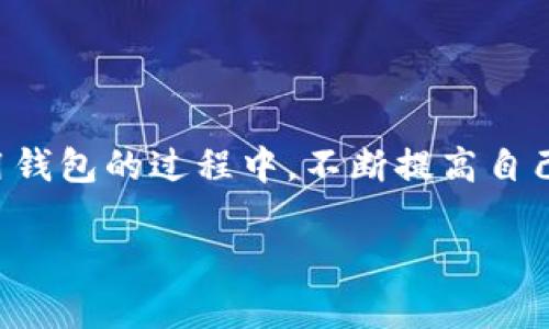 jiaoti瑞波币钱包官网入口 - 快速、便捷、安全的数字资产管理/jiaoti  
瑞波币, 钱包, 官方网站/guanjianci  

什么是瑞波币钱包？  
瑞波币钱包是用于存储、管理和交易瑞波币（XRP）的数字钱包。在数字货币崛起的背景下，瑞波币作为一种出色的加密货币，以其高速的交易确认和低廉的手续费受到投资者的青睐。瑞波币钱包不仅支持XRP的存储和转账功能，还能与多种交易平台连接，方便用户进行交易。  

瑞波币钱包的功能特点  
在了解瑞波币钱包之前，需要明确它所提供的一些核心功能。相比于其他的数字钱包，瑞波币钱包通常具备以下几个显著特点：  
ul  
    listrong高安全性：/strong大多数瑞波币钱包都采用强加密技术，以保护用户的私钥和资金安全。/li  
    listrong便捷的操作体验：/strong用户界面友好，即使是新手也能快速上手，进行交易和管理。/li  
    listrong多平台支持：/strong无论是桌面端还是移动端，用户都能方便地访问和管理自己的瑞波币。/li  
    listrong交易速度快：/strong由于瑞波币网络的设计，本身就具备快速交易的优势，这使得钱包在交易时更加高效。/li  
/ul  

如何找到瑞波币钱包官网入口？  
在众多的瑞波币钱包中，找到一个官方且安全的入口至关重要。首先，可以通过以下几种方式来确认瑞波币钱包的官网入口：  
ul  
    listrong官方社交媒体渠道：/strong瑞波币的官方社交媒体账号，如Twitter、Telegram或Facebook，通常会发布最新的链接和更新信息。关注这些账号可以获取第一手资料。/li  
    listrong加密货币社区：/strong在Reddit、币乎等加密货币讨论论坛，你可以与其他用户交流，确认一些推荐的官方链接。/li  
    listrong搜索引擎查找：/strong通过Google等主流搜索引擎进行搜索时，确保点击的链接是以“https://”开头，并且没有拼写错误。通常，搜索结果中的前几个条目较为可靠。/li  
/ul  

注册瑞波币钱包的步骤  
找到瑞波币钱包官网后，注册的过程通常比较简单。以下是一般步骤：  
ol  
    listrong访问官网：/strong输入正确的网址，进入瑞波币钱包的首页。/li  
    listrong点击注册：/strong在首页，通常会有“注册”或“创建钱包”的按钮，点击后进入注册页面。/li  
    listrong填写信息：/strong根据系统提示，输入你的邮箱、设置密码，同时确认密码。/li  
    listrong验证邮箱：/strong大部分钱包会向你的邮箱发送一封验证邮件，需点击邮件中的链接进行验证。/li  
    listrong安全设置：/strong某些钱包可能会要求用户设置额外的安全性问题或启用双重认证，以增强安全性。/li  
/ol  

瑞波币钱包的安全性考虑  
在数字资产领域，安全性始终是重中之重。为了更好地保护你的资产，使用瑞波币钱包时，可以考虑以下几点：  
ul  
    listrong启用双重认证：/strong尽可能启用双重认证功能，即使密码泄露也能增加一层安全保护。/li  
    listrong定期更新密码：/strong定期对钱包密码进行更新，并避免使用常见密码。/li  
    listrong选择冷钱包：/strong如果你打算长期持有瑞波币，可以选择冷钱包存储，这意味着你的私钥将不与互联网连接，从而增加安全性。/li  
    listrong注意钓鱼网站：/strong谨防访问钓鱼网站，确保链接的真实性，切勿随便点击来源不明的链接。/li  
/ul  

如何管理你的瑞波币钱包  
管理瑞波币钱包不仅仅是存储和转账，良好的管理习惯能够帮助用户更好地管理他们的数字资产。  
ul  
    listrong定期审核交易记录：/strong每个月定期检查交易记录，确保没有异常活动。/li  
    listrong设立合理的资产配置：/strong根据市场波动和个人风险承受能力，合理配置瑞波币与其他数字资产。/li  
    listrong了解市场动态：/strong时常关注瑞波币及其他数字货币的新闻和更新，帮助制定交易策略。/li  
/ul  

总结与建议  
瑞波币钱包作为数字资产管理的重要工具，其官网入口的安全性与便利性直接影响用户的操作体验。通过关注官方渠道和社区的信息，用户能够找到真实可靠的入口。在使用钱包的过程中，不断提高自己对安全性的认识，定期检查和管理资产，将进一步保障自己的投资安全。无论是刚入门的新手，还是已经积累了一定经验的老手，理性的投资、科学的管理都是成功的关键。  

希望这篇文章能够帮助你找到合适的瑞波币钱包，并在使用的过程中提供有用的建议和技巧。在这个快速发展的数字时代，安全、高效地管理自己的资产尤为重要。
