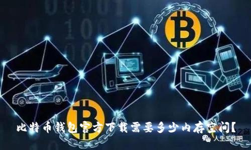 比特币钱包官方下载需要多少内存空间？