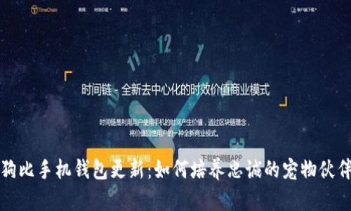 狗比手机钱包更新：如何培养忠诚的宠物伙伴