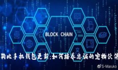 狗比手机钱包更新：如何培养忠诚的宠物伙伴