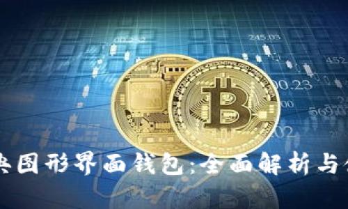 以太经典图形界面钱包：全面解析与使用指南