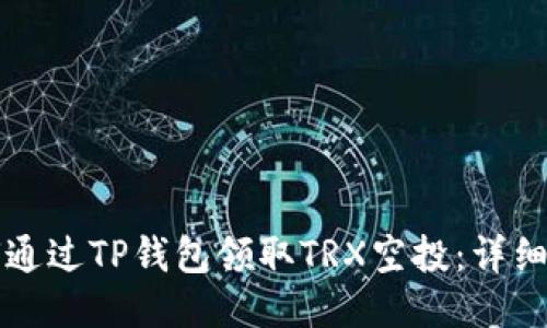 如何通过TP钱包领取TRX空投：详细指南