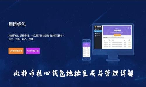比特币核心钱包地址生成与管理详解
