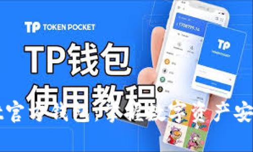 以太坊Mist官方钱包：掌握数字资产安全的第一步