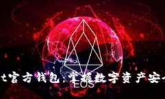 以太坊Mist官方钱包：掌握数字资产安全的第一步