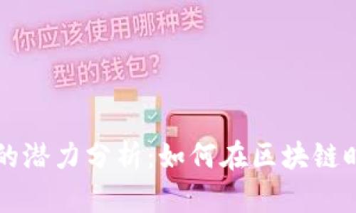 以太坊钱包矿池的潜力分析：如何在区块链时代获取最大收益