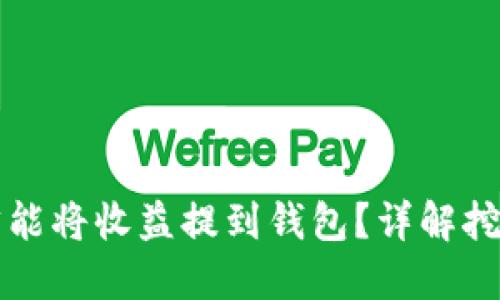 以太坊挖矿多久才能将收益提到钱包？详解挖矿过程与收益时间