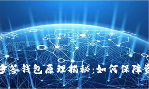 以太坊多签钱包原理揭秘：如何保障资产安全