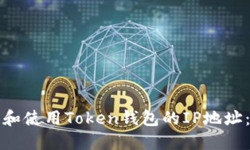 如何找到和使用Token钱包的IP地址：全面指南