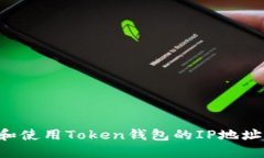 如何找到和使用Token钱包的IP地址：全面指南
