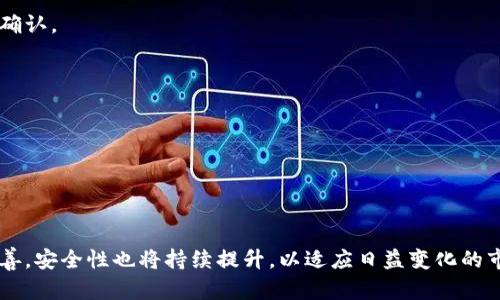   比特币快钱包：安全便捷的数字货币存储解决方案 / 
 guanjianci 比特币钱包, 数字货币, 安全存储 /guanjianci 

引言：数字货币的崛起与比特币的独特地位
近年来，随着区块链技术的高速发展和人们对数字货币认知的不断加深，比特币作为这种新兴资产的先锋，逐渐走入了大众的视野。它不仅是一种投资工具，更是一种全新的金融方式，吸引了全球数以百万计的用户。为了更方便和安全地存储比特币以及其他数字资产，比特币快钱包应运而生，成为了许多人心目中首选的数字货币存储方案。

什么是比特币快钱包？
比特币快钱包是一款专为比特币及其他数字货币设计的电子钱包。它提供了快捷的交易服务，用户可以轻松发送和接收比特币。这种钱包的最大特点是高效、安全，并且易于使用。与传统的比特币钱包相比，比特币快钱包不仅降低了用户的门槛，还提升了交易的速度，十分适合快速交易的需求。

比特币快钱包的优势
在众多的数字货币钱包中，比特币快钱包凭借其独特的优势吸引了大量用户。以下是一些主要的优点：

1. 快速交易
比特币快钱包提供了高度的交易流程，使得用户可以在几秒钟内完成比特币的发送和接收。在这个追求速度的时代，时间就是金钱，快速的交易能够帮助用户在波动的市场中及时获取利益。

2. 安全性保障
安全性是用户选择数字货币钱包时最关注的因素。比特币快钱包采用了多重加密技术和冷存储解决方案，确保用户的资产免受黑客和其他网络攻击的威胁。此外，用户在注册时可以设置强密码和双重身份验证功能，进一步提升了账户的安全性。

3. 用户友好的界面
比特币快钱包的设计以用户体验为核心，界面简洁直观，操作流程简单明了，适合各种年龄段的用户使用。无论您是刚接触数字货币的新手，还是经验丰富的老手，都能迅速上手，无需担心技术门槛的问题。

4. 多种数字资产支持
除了比特币，比特币快钱包还支持多种主流数字货币的存储与交易，如以太坊、莱特币等。这种多功能性使得用户不需要安装多个钱包应用，就能方便地管理自己的所有数字资产。

比特币快钱包的使用流程
对于初次使用比特币快钱包的用户，了解使用流程至关重要。以下是详细的步骤介绍：

1. 注册账户
下载比特币快钱包应用后，用户需首先进行注册。填写必要的个人信息，并设置强密码以保护账户安全。在注册过程中，系统可能会发送验证邮件或短信，以确保账户的真实有效。

2. 创建钱包
注册成功后，用户需要创建一个新的数字钱包。这一步骤将生成一组独特的公钥和私钥。公钥是用于接收比特币的地址，而私钥则是用户访问和管理自己钱包的凭证。因此，请务必妥善保存私钥，避免泄露。

3. 充值比特币
用户创建好钱包后，可以通过多种渠道为钱包充值比特币。常见的充值方式包括通过交易所购买比特币，或将现有钱包中的比特币转账到新的快钱包地址。

4. 发送和接收比特币
在完成充值后，用户就可以自由地发送和接收比特币。无论是支付、购物，还是转账给朋友，只需输入接收方的比特币地址，填写金额并确认交易即可。

5. 查看交易记录
每一笔交易都会在比特币快钱包中生成记录，用户可以随时查看自己的交易历史。这不仅方便审计，也有助于预算管理。

比特币快钱包的安全注意事项
尽管比特币快钱包提供了多重安全防护，但用户自身的行为也对钱包安全至关重要。以下是一些安全建议：

1. 强密码设置
创建账户时，务必设定一个复杂且独特的密码。避免使用生日、名字等易猜测的信息，尽量包含字母、数字和符号，以增加密码的强度。

2. 启用双重身份验证
很多比特币快钱包支持双重身份验证这一安全功能。开启后，即使有人得到用户的密码，也无法轻易访问钱包，因为还需要另一个验证步骤如手机验证码的确认。

3. 定期备份
用户应定期备份钱包信息，并将备份文件存放在安全的位置。这可以有效避免因设备损坏、丢失等原因造成的资产损失。

4. 不随意点击链接
在使用比特币快钱包时，谨防钓鱼网站和恶意软件。绝不要通过不明链接或邮件进入钱包应用，以确保账户安全。

总结：比特币快钱包的未来前景
随着数字货币市场的不断壮大，比特币快钱包作为一种便捷安全的存储解决方案，将会吸引越来越多的用户加入这一行列。面向未来，钱包的功能将更加完善，安全性也将持续提升，以适应日益变化的市场和用户需求。对于资金流动性高、交易频繁的用户来说，比特币快钱包无疑是一款不可或缺的工具，未来的数字金融世界中，它将继续发挥着重要的作用。