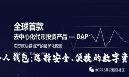 了解Bite个人钱包：选择安全、便捷的数字资产存储方案