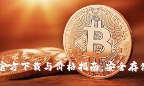 以太坊冷钱包官方下载与价格指南：安全存储你的数字资产