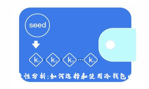 冷钱包交易的便捷性分析：如何选择和使用冷钱包以确保安全与效率
