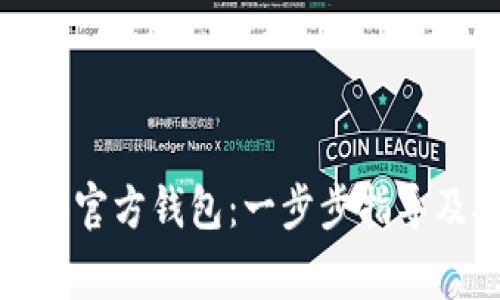 如何下载以太坊官方钱包：一步步指导及安全注意事项