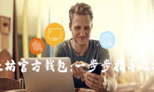 如何下载以太坊官方钱包：一步步指导及安全注意事项