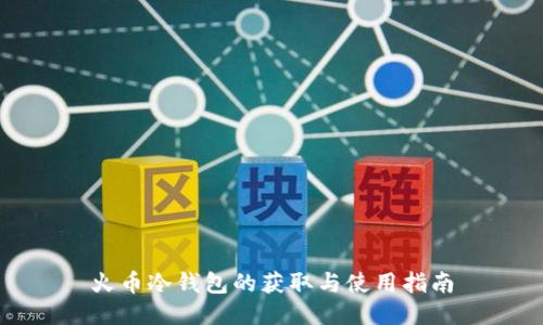 火币冷钱包的获取与使用指南