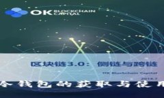 火币冷钱包的获取与使用指南