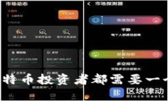 为什么每个比特币投资者都需要一个比特币钱包