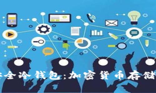 如何制作安全冷钱包：加密货币存储的终极指南