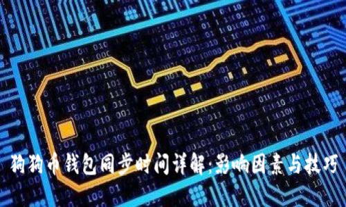 狗狗币钱包同步时间详解：影响因素与技巧