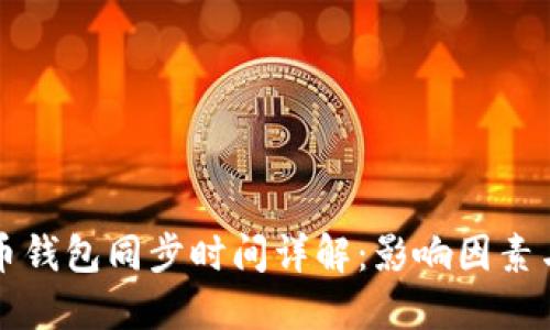 狗狗币钱包同步时间详解：影响因素与技巧