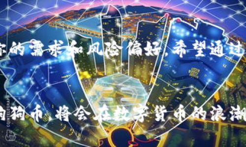   如何安全使用狗狗币钱包？投资、存储与交易的全方位指南 / 

 guanjianci 狗狗币钱包,数字货币,投资安全 /guanjianci 

引言：狗狗币的崛起与钱包的重要性
近年来，狗狗币（Dogecoin）从最初的一个玩笑中的加密货币，迅速发展成一种备受关注的数字资产。随着越来越多的人参与到狗狗币的生态系统中，选择一个安全且可靠的钱包显得尤为重要。无论是用于小额支付、投资还是存储，选择一个合适的钱包，可以为用户提供更好的体验和保障。在这篇全面的指南中，我们将深入探讨狗狗币钱包的种类、使用技巧以及安全措施.

狗狗币钱包的种类
狗狗币钱包主要可分为三种类型：在线钱包、桌面钱包和硬件钱包。每种钱包都有其独特的特点，以满足不同用户的需求.

h4在线钱包/h4
在线钱包是指通过互联网服务提供商提供的数字钱包。它们通常用户友好，方便快捷，适合新手使用。例如，某些交易平台和数字货币交易所都提供狗狗币存储的在线钱包。这种类型的钱包的优点在于便捷性，用户可以随时随地访问其账户.
然而，在线钱包的安全性也存在一定的隐患，因为用户的私钥存储在第三方服务器上。此时，若服务提供商遭遇黑客攻击，用户的资产可能会受到威胁。因此，选择知名度高且具有良好安全记录的平台至关重要.

h4桌面钱包/h4
桌面钱包是下载到计算机上的软件，能够让用户对自己的狗狗币进行更直接的管理。它们比在线钱包更安全，因为私钥通常存储在本地计算机中而非网上。倘若用户对计算机的安全性足够重视，并且定期备份钱包数据，桌面钱包可以提供更高程度的保护.
然而，这种钱包的缺点在于其方便性稍差，用户需要在特定的设备上执行操作。同时，若计算机感染恶意软件，用户可能会面临风险。在使用桌面钱包时，保持设备安全和更新是非常重要的.

h4硬件钱包/h4
硬件钱包是专门为存储数字货币而设计的物理设备，它可以像U盘一样插入计算机。这种钱包最为安全，适合长期投资者使用。即使连接到互联网，私钥也不会泄露，非常适合存储大额资产.
目前市场上可用的硬件钱包品牌有Trezor和Ledger等，它们提供最高级别的安全保护。然而，硬件钱包的成本相对较高，并且对于刚接触数字货币的新手来说，操作学习曲线可能比较陡峭.

选择合适的狗狗币钱包
在选择狗狗币钱包之前，首先考虑你的需求。例如，如果你只是偶尔进行小额交易，在线钱包可能就足够了。反之，如果你打算长期投资，那么硬件钱包会是更为明智的选择.

h4用户友好性/h4
无论选择哪种钱包，用户友好性都是关键因素之一。对于初学者而言，简单易懂的界面可以大大降低使用门槛。选择那些说明详尽、操作简单的钱包，可以减少初次使用时的困扰.

h4安全性/h4
安全性是选择狗狗币钱包时不得不考虑的重要方面。检查钱包提供的安全功能，如两步验证、恢复短语、加密技术等，能够帮助你更安全地保护资产。不论是在线钱包还是桌面钱包，确保这些基本安全措施的落实是必要的.

存储狗狗币的最佳实践
不论你使用哪种钱包，采取安全存储的最佳实践是非常重要的。定期备份你的钱包，确保在意外情况下能够恢复你的资产。此外，尽量避免在公共网络中进行交易，以减少被盗取的风险.

h4长短期存储策略/h4
对于狗狗币的存储策略，用户可以考虑将少量资金存放在在线钱包中，用于日常交易，而将主要资产存放在硬件钱包中以确保安全。这种分散存储的方法，能够有效降低失去所有资产的风险.

交易狗狗币时的注意事项
进行狗狗币交易时，确保检验交易信息的准确性。在确认交易前，一定要仔细核对地址、金额等信息，以免发生损失。同时，选择信誉良好的交易平台也是成功交易的重要保障之一.

h4学会防范诈骗/h4
在狗狗币及其他数字货币的交易中，诈骗事件层出不穷。保持警惕，不随意点击陌生链接或提供个人信息是保护自己资产的有效方法。此外，参与任何投资项目之前，务必做好充分的调研，避免陷入诈骗陷阱.

总结
狗狗币的世界充满了机会与挑战。选择合适的钱包、安全存储资产以及进行谨慎交易，都是推动投资成功的重要因素。从在线钱包到硬件钱包，各有优劣，具体选择取决于你的需求和风险偏好。希望通过这篇指南，能够帮助你在狗狗币的旅程中，走得更加稳健。 

后续展望与学习
随着技术和市场的不断发展，狗狗币的生态系统也将不断演进。保持学习，关注市场动态，以及参与社区讨论，都是提升你在数字货币领域知识与技能的有效方式。未来的狗狗币，将会在数字货币的浪潮中继续书写新的篇章。