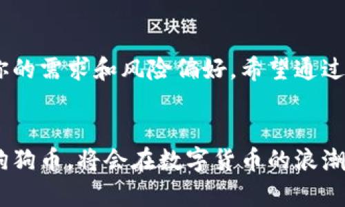   如何安全使用狗狗币钱包？投资、存储与交易的全方位指南 / 

 guanjianci 狗狗币钱包,数字货币,投资安全 /guanjianci 

引言：狗狗币的崛起与钱包的重要性
近年来，狗狗币（Dogecoin）从最初的一个玩笑中的加密货币，迅速发展成一种备受关注的数字资产。随着越来越多的人参与到狗狗币的生态系统中，选择一个安全且可靠的钱包显得尤为重要。无论是用于小额支付、投资还是存储，选择一个合适的钱包，可以为用户提供更好的体验和保障。在这篇全面的指南中，我们将深入探讨狗狗币钱包的种类、使用技巧以及安全措施.

狗狗币钱包的种类
狗狗币钱包主要可分为三种类型：在线钱包、桌面钱包和硬件钱包。每种钱包都有其独特的特点，以满足不同用户的需求.

h4在线钱包/h4
在线钱包是指通过互联网服务提供商提供的数字钱包。它们通常用户友好，方便快捷，适合新手使用。例如，某些交易平台和数字货币交易所都提供狗狗币存储的在线钱包。这种类型的钱包的优点在于便捷性，用户可以随时随地访问其账户.
然而，在线钱包的安全性也存在一定的隐患，因为用户的私钥存储在第三方服务器上。此时，若服务提供商遭遇黑客攻击，用户的资产可能会受到威胁。因此，选择知名度高且具有良好安全记录的平台至关重要.

h4桌面钱包/h4
桌面钱包是下载到计算机上的软件，能够让用户对自己的狗狗币进行更直接的管理。它们比在线钱包更安全，因为私钥通常存储在本地计算机中而非网上。倘若用户对计算机的安全性足够重视，并且定期备份钱包数据，桌面钱包可以提供更高程度的保护.
然而，这种钱包的缺点在于其方便性稍差，用户需要在特定的设备上执行操作。同时，若计算机感染恶意软件，用户可能会面临风险。在使用桌面钱包时，保持设备安全和更新是非常重要的.

h4硬件钱包/h4
硬件钱包是专门为存储数字货币而设计的物理设备，它可以像U盘一样插入计算机。这种钱包最为安全，适合长期投资者使用。即使连接到互联网，私钥也不会泄露，非常适合存储大额资产.
目前市场上可用的硬件钱包品牌有Trezor和Ledger等，它们提供最高级别的安全保护。然而，硬件钱包的成本相对较高，并且对于刚接触数字货币的新手来说，操作学习曲线可能比较陡峭.

选择合适的狗狗币钱包
在选择狗狗币钱包之前，首先考虑你的需求。例如，如果你只是偶尔进行小额交易，在线钱包可能就足够了。反之，如果你打算长期投资，那么硬件钱包会是更为明智的选择.

h4用户友好性/h4
无论选择哪种钱包，用户友好性都是关键因素之一。对于初学者而言，简单易懂的界面可以大大降低使用门槛。选择那些说明详尽、操作简单的钱包，可以减少初次使用时的困扰.

h4安全性/h4
安全性是选择狗狗币钱包时不得不考虑的重要方面。检查钱包提供的安全功能，如两步验证、恢复短语、加密技术等，能够帮助你更安全地保护资产。不论是在线钱包还是桌面钱包，确保这些基本安全措施的落实是必要的.

存储狗狗币的最佳实践
不论你使用哪种钱包，采取安全存储的最佳实践是非常重要的。定期备份你的钱包，确保在意外情况下能够恢复你的资产。此外，尽量避免在公共网络中进行交易，以减少被盗取的风险.

h4长短期存储策略/h4
对于狗狗币的存储策略，用户可以考虑将少量资金存放在在线钱包中，用于日常交易，而将主要资产存放在硬件钱包中以确保安全。这种分散存储的方法，能够有效降低失去所有资产的风险.

交易狗狗币时的注意事项
进行狗狗币交易时，确保检验交易信息的准确性。在确认交易前，一定要仔细核对地址、金额等信息，以免发生损失。同时，选择信誉良好的交易平台也是成功交易的重要保障之一.

h4学会防范诈骗/h4
在狗狗币及其他数字货币的交易中，诈骗事件层出不穷。保持警惕，不随意点击陌生链接或提供个人信息是保护自己资产的有效方法。此外，参与任何投资项目之前，务必做好充分的调研，避免陷入诈骗陷阱.

总结
狗狗币的世界充满了机会与挑战。选择合适的钱包、安全存储资产以及进行谨慎交易，都是推动投资成功的重要因素。从在线钱包到硬件钱包，各有优劣，具体选择取决于你的需求和风险偏好。希望通过这篇指南，能够帮助你在狗狗币的旅程中，走得更加稳健。 

后续展望与学习
随着技术和市场的不断发展，狗狗币的生态系统也将不断演进。保持学习，关注市场动态，以及参与社区讨论，都是提升你在数字货币领域知识与技能的有效方式。未来的狗狗币，将会在数字货币的浪潮中继续书写新的篇章。