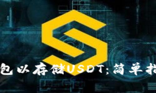 如何创建TP钱包以存储USDT：简单指南和常见问题