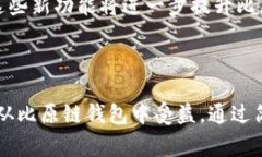 比原链钱包下载：你的数字货币安全之选近年来