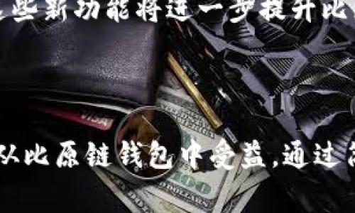 

比原链钱包下载：你的数字货币安全之选

近年来，随着区块链技术的发展，比原链（Bytom）作为一种新兴的区块链平台，越来越受到关注。为了更方便地管理比原链资产，用户急需一个安全可靠的钱包。比原链钱包不仅支持用户存储和转账，还为用户提供了多种安全保障措施，确保你的数字货币安全。

什么是比原链钱包？

比原链钱包是专为比原链数字资产设计的钱包，旨在为用户提供一个安全、便利的存储和管理平台。通过这款钱包，用户能够轻松进行交易，查看资产余额，以及与其他用户进行数字资产的交换。比原链钱包支持多种操作系统，用户可以根据自己的使用习惯进行下载。

比原链钱包的类型

在下载比原链钱包之前，首先需要了解钱包的类型。比原链钱包主要分为热钱包和冷钱包两种。热钱包是指在线钱包，通常用于日常交易，方便快捷，但安全性相对较低；而冷钱包则是离线钱包，提供更高的安全性，适合长期保存数字资产。因此，选择哪种钱包取决于个人需求和使用习惯。

为什么选择比原链钱包？

比原链钱包具备多重优势。首先，它支持多种数字货币，用户可以在一个平台上管理不同的资产。其次，钱包界面友好，易于操作，用户无需进行复杂的设置。此外，比原链钱包还提供了完善的安全措施，包括私钥加密和双重验证功能，保障用户资产安全。最后，钱包团队定期进行更新和维护，确保用户体验的持续。

如何下载比原链钱包？

下载比原链钱包非常简单。用户首先可以访问比原链的官方网站，找到下载链接。点击后，系统会根据用户设备的操作系统，提供相应的版本选择。用户按照提示进行下载，然后根据步骤完成安装。安装后，用户需要创建一个新钱包或导入现有钱包，设置好密码和私钥，便可以开始使用了。

使用比原链钱包的注意事项

在使用比原链钱包的过程中，用户需要注意一些安全事项。确保钱包软件是从官方网站下载安装，避免使用来路不明的下载链接。为了保障私钥和密码的安全，不应将其泄露给任何人。此外，定期备份钱包数据，以防丢失或损坏。在进行交易时，确认交易信息无误再进行确认，以免造成不必要的损失。

比原链钱包的未来发展

随着区块链技术的不断进步，比原链钱包也在持续发展。团队正在不断用户体验，增加更多功能，包括交易所的对接和资产管理工具的升级。这些新功能将进一步提升比原链钱包的实用性和吸引力，吸引更多的用户加入到比原链生态中。

总结

综上所述，比原链钱包作为一个安全、便捷的数字资产管理工具，值得用户尝试。无论是刚入门的数字货币新手，还是经验丰富的投资者，都能从比原链钱包中受益。通过简单的下载步骤，用户能够轻松获得这款钱包，为自己的比原链资产提供更好的保障和管理。

比原链钱包, 下载比原链钱包, 数字货币钱包/guanjianci