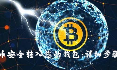 如何将比特币安全转入您的钱包：详细步骤与实用技巧