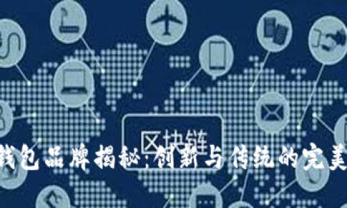 OMI钱包品牌揭秘：创新与传统的完美结合