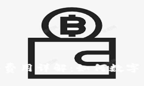 BRD钱包网络费用详解：如何数字货币交易成本
