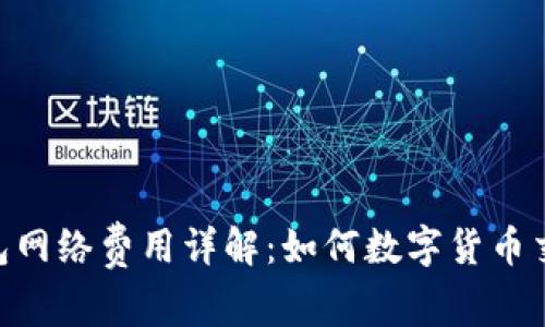 BRD钱包网络费用详解：如何数字货币交易成本