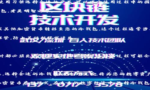   支持比特币冷钱包：安全存储数字资产的最佳选择 / 

 guanjianci 比特币冷钱包,数字资产安全,加密货币存储 /guanjianci 

引言：数字资产的安全性为何如此重要？

在现代金融环境中，比特币及其他加密货币的兴起引发了人们对数字资产的广泛关注。然而，随之而来的安全隐患也绝不可忽视。众所周知，保管比特币的方式有很多种，其中冷钱包成为越来越多投资者的首选。本文将深入探讨冷钱包的工作机制、其带来的安全优势，以及如何选择和使用冷钱包来保护您的数字资产。

比特币冷钱包的工作原理

简单来说，冷钱包是一种离线存储比特币和其他加密货币的方式。它的安全性主要体现在它不与互联网连接，极大地降低了被黑客攻击的风险。相较于热钱包（在线钱包），冷钱包的功能和设计使得用户在存储大量加密货币时更加安心。有趣的是，冷钱包并不是某种特定的设备，而是指任何一种将私人密钥安全存储在不与网络连接的介质上的方法。

冷钱包的类型：硬件和纸质钱包

冷钱包可以分为多种类型，其中硬件钱包和纸钱包是最为常见的两种。硬件钱包是一种专门为加密货币设计的物理设备，通常具备加密功能，能够安全地生成和存储私钥。许多知名品牌如Ledger和Trezor已经在市场上占有一席之地。这类设备的操作相对简单，初学者也能迅速上手。

纸钱包则是通过打印出私钥和公钥来实现的，这种方法同样具有安全性，在生成纸钱包后，用户只需确保纸张的完整性与保存环境的干燥与安全。这种方式对技术的依赖较小，更适合不希望使用硬件设备的用户。

为什么选择冷钱包？安全性与方便性双重保障

选择冷钱包的主要原因无疑是安全性。热钱包虽然使用方便，但由于其连接互联网，容易遭遇安全风险，用户的资金可能在瞬间被黑客盗取。相反，冷钱包的设计初衷就是要避开这些风险，保持用户资产的安全。

此外，冷钱包也为用户提供了更高的控制权。所有的私钥都存储在用户手中，您无需相信第三方服务商的安全性。拥有自己的私钥便意味着完全的资产控制权，这种自由度吸引了许多具有技术知识的投资者。

如何选择合适的冷钱包

在选择冷钱包时，用户需要考虑多个方面。首先，钱包的安全性是最重要的因素。确保选择那些有良好信誉和用户评价的品牌，查看其是否经过独立审计，确保产品没有安全漏洞。

其次，钱包的用户体验也是重要考虑点。初学者可能更喜欢简洁易用的硬件钱包，而有经验的用户则可能偏向于功能丰富的设备。根据您的技术水平和使用习惯选择合适的产品，可以减少使用过程中的困惑与挫折。

最后，价格也是一个不容忽视的考量因素。虽然价格高并不一定意味着安全，但廉价产品可能在安全性和功能上有所妥协。因此，找到性价比合理的冷钱包，才是明智之举。

使用冷钱包的基本步骤

在您购买或生成冷钱包后，使用冷钱包的过程可以分为几个简单步骤。首先，确保冷钱包的安全性，妥善保管好设备或纸质钱包。其次，您需要将比特币或其他加密货币转移至您的冷钱包。这个过程通常涉及生成接收地址，然后在热钱包中提交转账请求。

对于硬件钱包，使用它们将非常直观，通常只需按照设备上的指示操作即可。而对于纸钱包，务必确保在安全的环境下生成，并从未连接网络，然后妥善保管，防止其被损坏或遗失。

冷钱包的局限性及如何弥补

虽然冷钱包在安全性上数一数二，但它们并不完美。使用冷钱包最大的局限性便在于交易的便捷性。由于冷钱包与互联网断开连接，每次需要进行交易时都必须先将资金转移到热钱包，这样的过程可能会耗时且操作复杂。为了弥补这一不足，您可以考虑制定良好的资产管理策略，将长期持有的资产存放在冷钱包中，而频繁交易的资金则存放在热钱包中。

总结：为何冷钱包是数字资产的安全护身符

综上所述，冷钱包在加密货币存储中扮演着至关重要的角色。它不仅通过离线存储技术避免了多种网络安全威胁，还提供了用户前所未有的资产控制权。选择合适的冷钱包，并合理使用，将为您的数字资产保驾护航。在这个数字时代，安全是至高无上的追求，而冷钱包则是您通往安全存储的信赖之选。

通过适当的使用与维护，冷钱包可以成为您保护比特币等数字资产的坚实堡垒。随着更多投资者意识到安全的重要性，冷钱包将愈发成为不可或缺的加密货币存储模式。在未来的数字经济中，选择冷钱包将是明智之举，保障您的资金安全和个人隐私，展望更辉煌的数字资产未来。